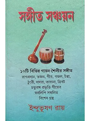 Sangeet Sanchaya (Bengali)
