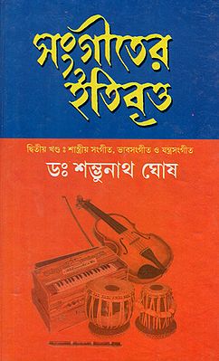 Sangiter Itibritta in Bengali (II Part)