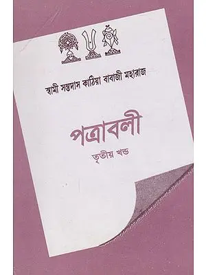 Patravali- Volume 3 (Bengali)