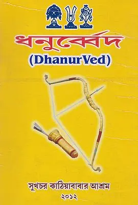 Dhanurved (Bengali)
