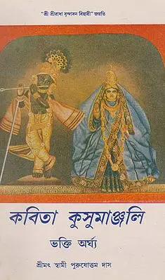Kabita Kusumanjali Part 1 (An Old and Rare Book in Bengali)