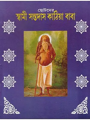 Chotoder Swami Santdas Kathiya Baba (Bengali)