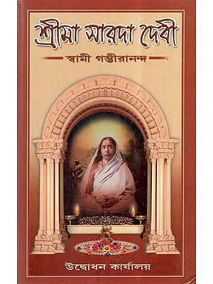 Sri Maa Sarada Devi (Bengali)