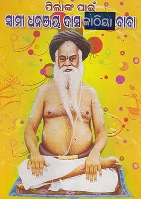 Swami Dhananjaydasji Kathiya Baba (Oriya)