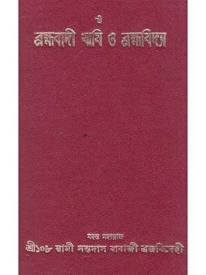 Brahamvadi Rishi Or Brahmavidya (Bengali)