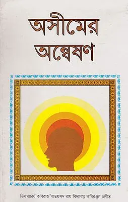 Ashimer Anbeshan (Second Edition in Bengali)