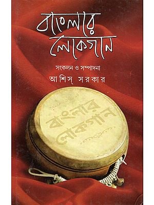 Banglar Lokgaan- Collection of Bengali Folk Songs (Bengali)