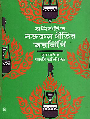 Sunirbacita Nazrul Geetir Swaralipi in Bengali (Part V)