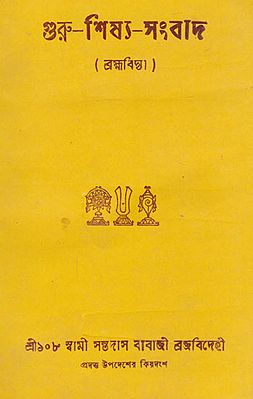 Guru- Shishya Sangbad (An Old and Rare Book in Bengali)