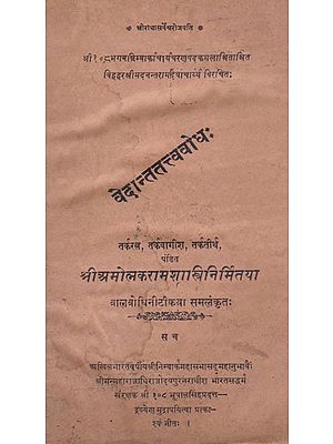 वेदान्ततत्ववोध:- Vedantattwavodh (An Old and Rare Book)