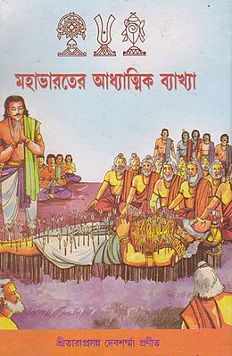 Mahabharoter Adhyatmik Bhyakhya (Bengali)