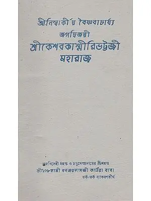 Shri Nimbarkiya Vaishnobacharya Jargadwajai (Bengali)