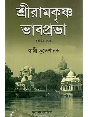 Sri Ramakrishna Bhavaprabha (Bengali)