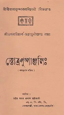 Strotpushpanjali (An Old and Rare Book in Bengali)