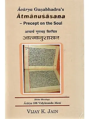आचार्य गुणभद्र विरचित आत्मानुशासन  - Acarya Gunabhadra's Atmanusasana (Precept on the Soul)