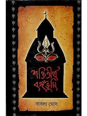 Sakti Tirtha Bangabhumi (Bengali)