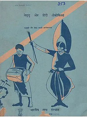 तेलुगु और हिंदी लोकोक्तियाँ : Telugu and Hindi Proverbs (An Old and Rare Book)
