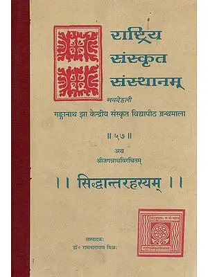 सिद्धान्तरहस्यम् - Siddhanta Rahasyam (An Old and Rare Book)