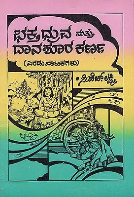 Bhaktha Druva & Dhana Sura Karna (A Collection Devotional Short Dram in Kannada)