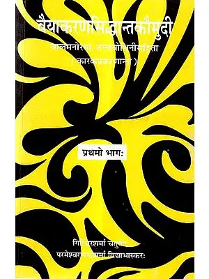 वैयाकरण सिद्धान्त कौमुदी: Vaiyakarana Siddhanta Kaumudi (Vol-I)
