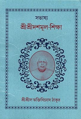 সভাম্য শ্রীশ্রীদশমূল-শিক্ষা- Samvamya Sri Sri Dasamula-Education (Bengali)