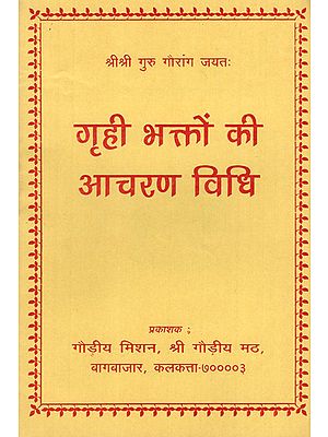 गृही भक्तों की आचरण विधि- Grhi Bhakton Ki Aacharan Vidhi