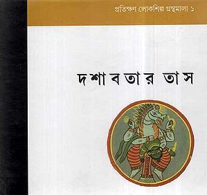 Prathikhan Lokshilpa Granthamala-1 In Bengali (Dashabatar Tas)