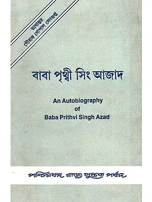 Prabad-Pratim Sangrami Baba Prithvi Singh Azad (An Autobiography of Baba Prithvi Singh Azad in Bengali) - An old and Rare Book