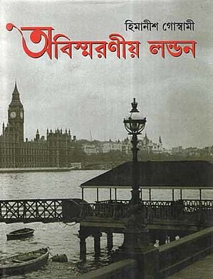 Unforgettable London (Bengali)