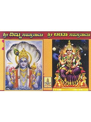 Shri Vishnu and Shri Lalitha Sahasranama (Kannada)