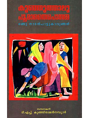 Kunjuthalu Poomathai Ponnamma: Randu Nadan pattu Kavyangal (Malayalam)