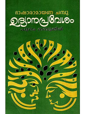 Udyanapravesam (Malayalam)