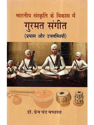 भारतीय संस्कृति के विकास में गुरमत संगीत (प्रयास और उपलब्धियाँ)- Gurmat Music in Indian Cultural Development (Efforts and Achievements)