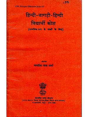 हिंदी-वागड़ी-हिंदी विद्यार्थी कोश (प्राथमिक स्तर के बच्चो के लिए) : Hindi-Wagadi-Hindi Vidyarthi Dictionary (for primary level children)