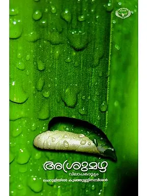 Asrumazha- Poem (Malayalam)