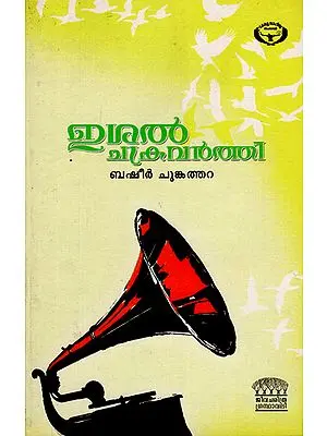 Isal Chakravarthy- Moinkutty Vaidyar (Malayalam)