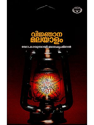 Vijnanamalayalam (Malayalam)