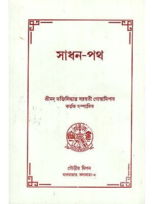 Sadhana-Patha (Bengali)