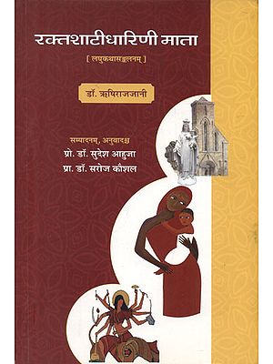 रक्तशाटीधारिणी माता - Rakta Shatidharini Mata (Collection of Sanskrit Short Stories)