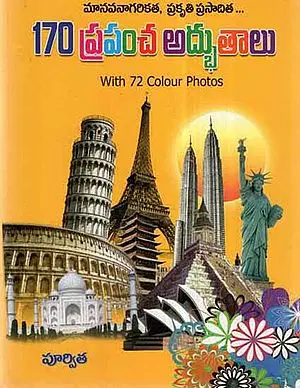 170 Prapancha Adbhutaalu- With 72 Colour Photos (Telugu)