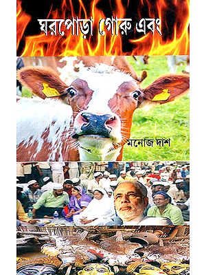 Gharapora Garu Ebom- A Political Satire (Bengali)