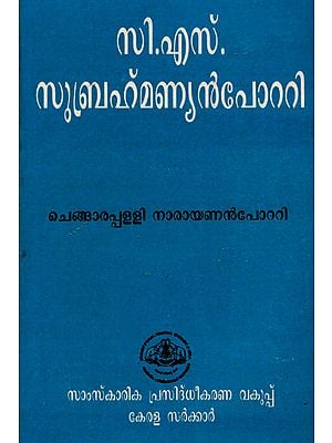 Keraleeya mahatmakkal Series No. 15 (Malayalam)