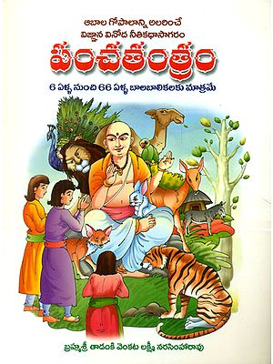 Panchatantram (Telugu)