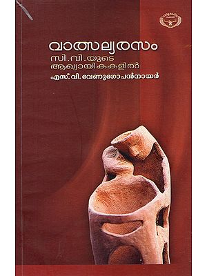 Vatsalyarasam C.V. Yude Akhyayikakalil (Malayalam)