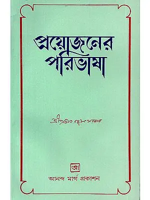 Prayojanera Paribhasa in Bengali (An Old and Rare Book)