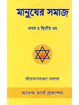 Manusera Samaja- Human Society in Bengali (Volume 1 and 2)