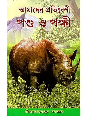 Amadera Pratibesi Pashu O Pakshi (Bengali)