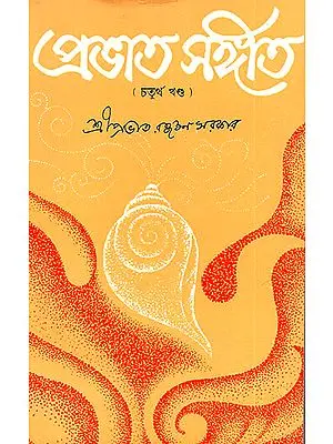 Prabhat Sangita in Bengali (Volume 4)