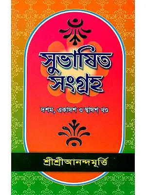 Subhasita Samgraha in Bengali (Volume 10, 11 and 12)