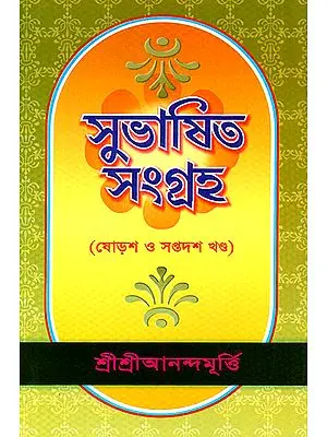 Shubasit Samgraha in Bengali (Volume 16 and 17)